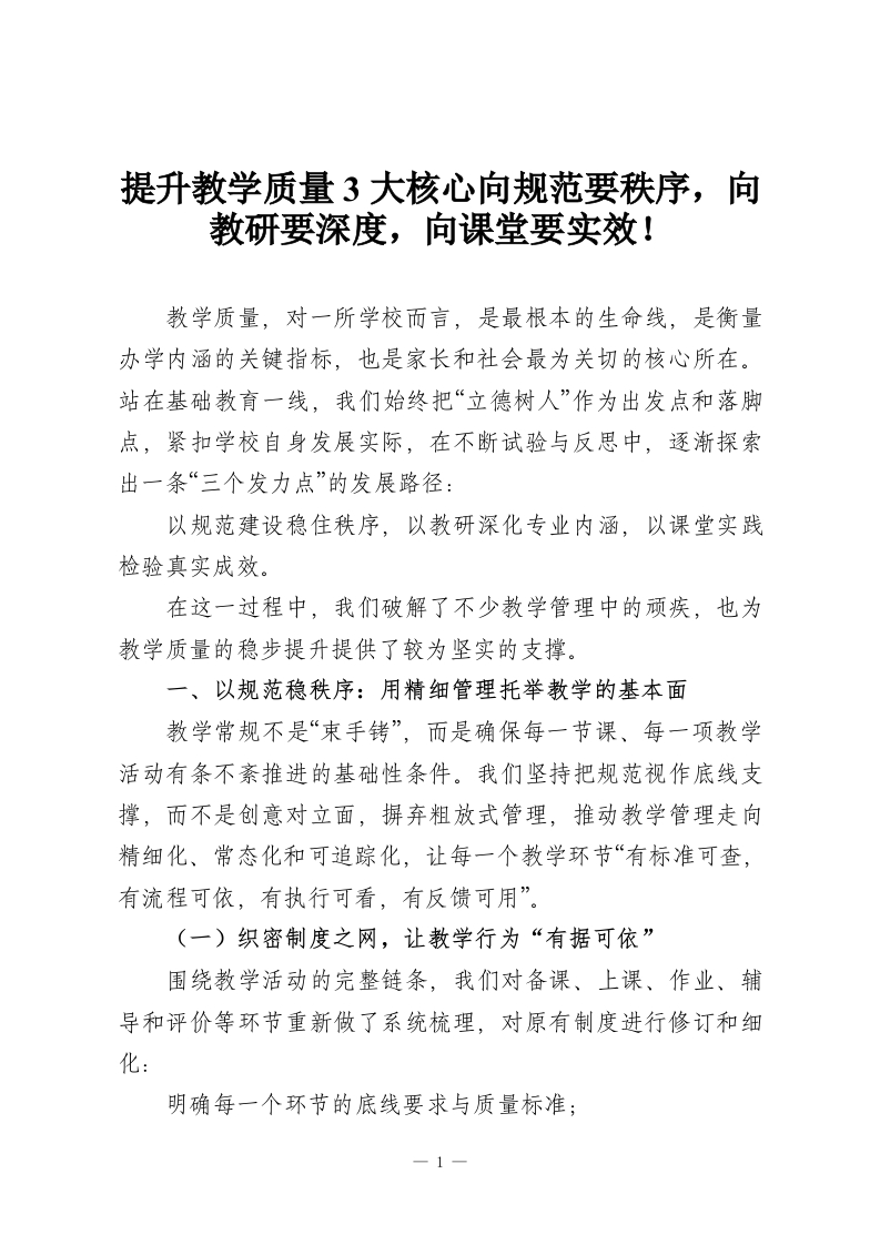 提升教学质量3大核心向规范要秩序，向教研要深度，向课堂要实效！-教务资料网
