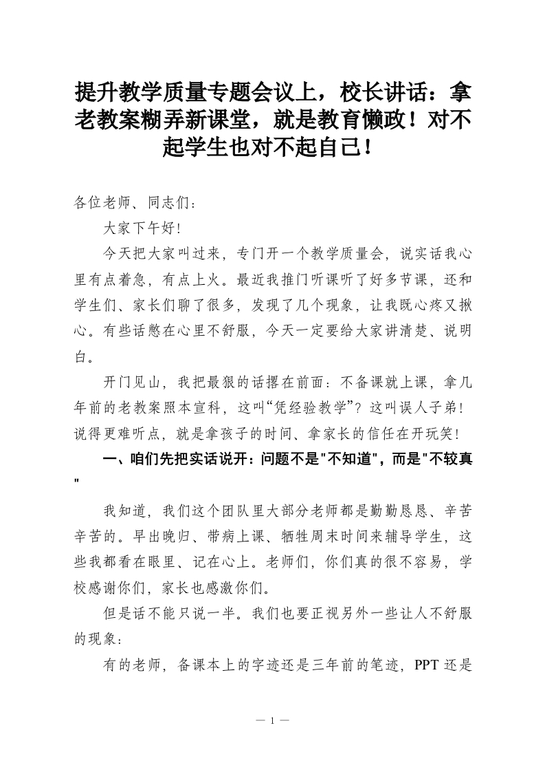 提升教学质量专题会议上，校长讲话：拿老教案糊弄新课堂，就是教育懒政！对不起学生也对不起自己！-教务资料网