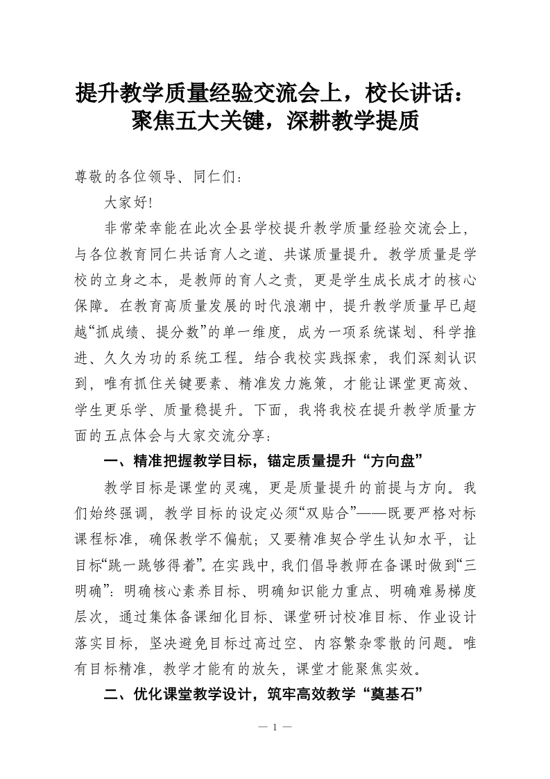 提升教学质量经验交流会上，校长讲话：聚焦五大关键，深耕教学提质-教务资料网