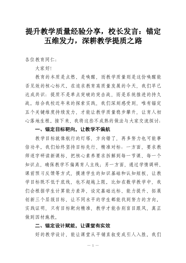 提升教学质量经验分享，校长发言：锚定五维发力，深耕教学提质之路-教务资料网