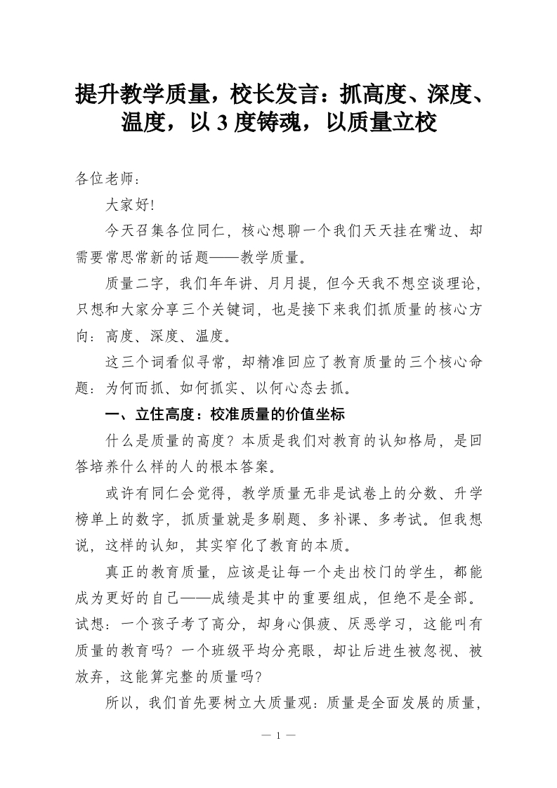 提升教学质量，校长发言：抓高度、深度、温度，以3度铸魂，以质量立校-教务资料网