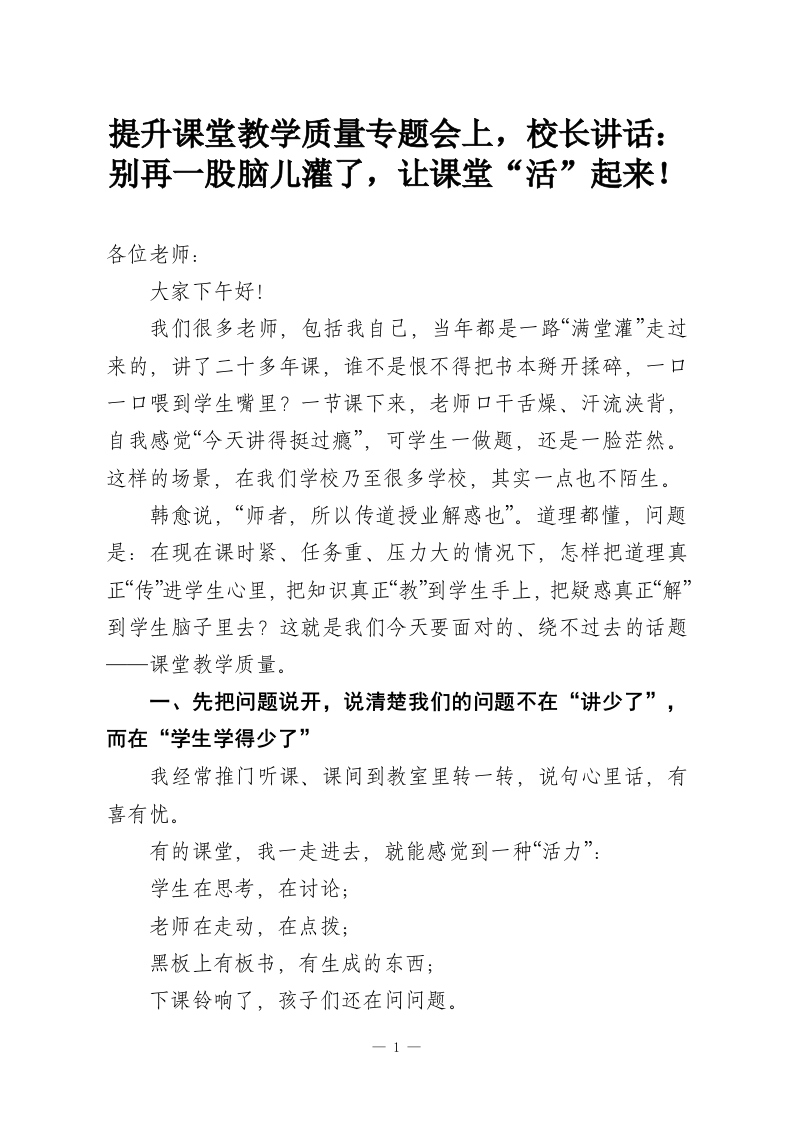 提升课堂教学质量专题会上，校长讲话：别再一股脑儿灌了，让课堂“活”起来！-教务资料网
