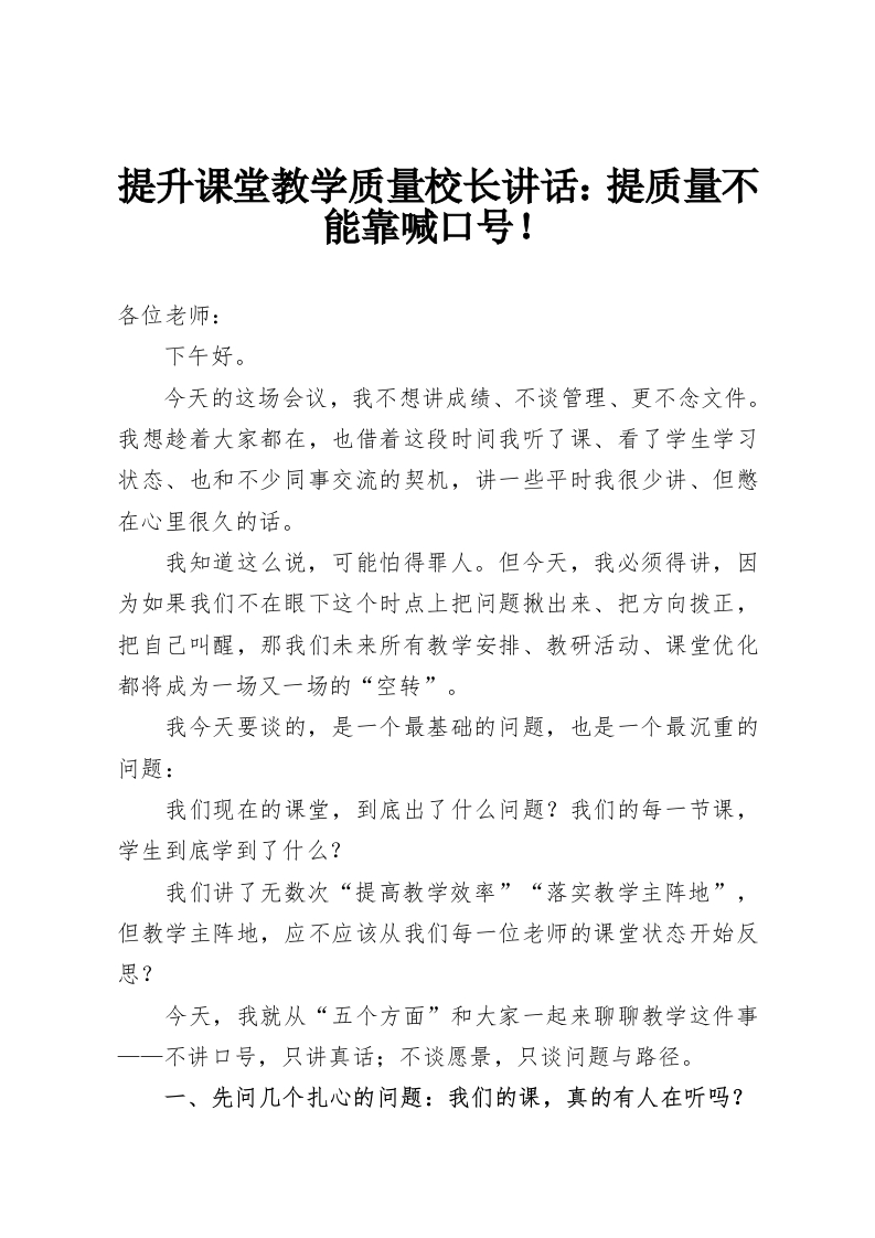 提升课堂教学质量校长讲话：提质量不能靠喊口号！-教务资料网