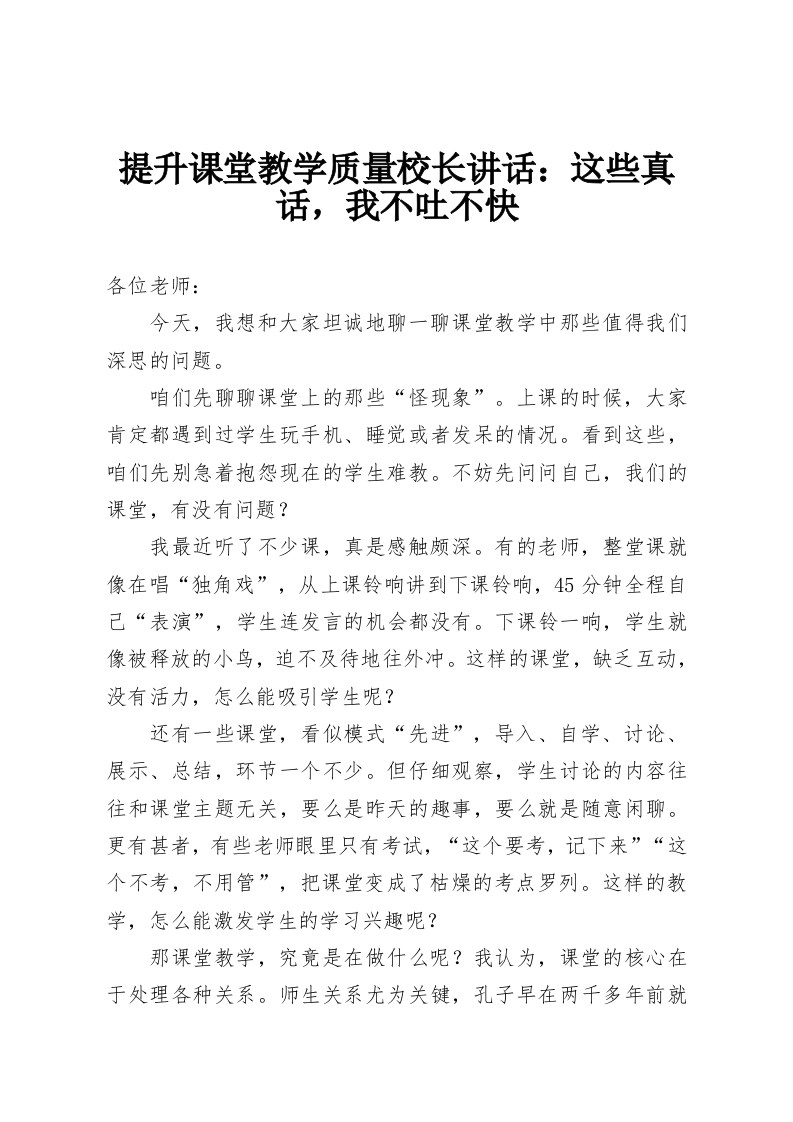 提升课堂教学质量校长讲话：这些真话，我不吐不快-教务资料网