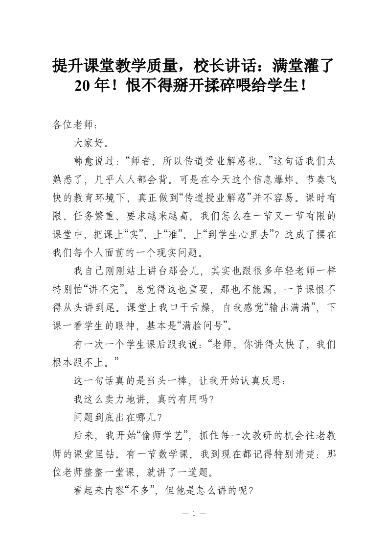提升课堂教学质量，校长讲话：满堂灌了20年！恨不得掰开揉碎喂给学生！-教务资料网