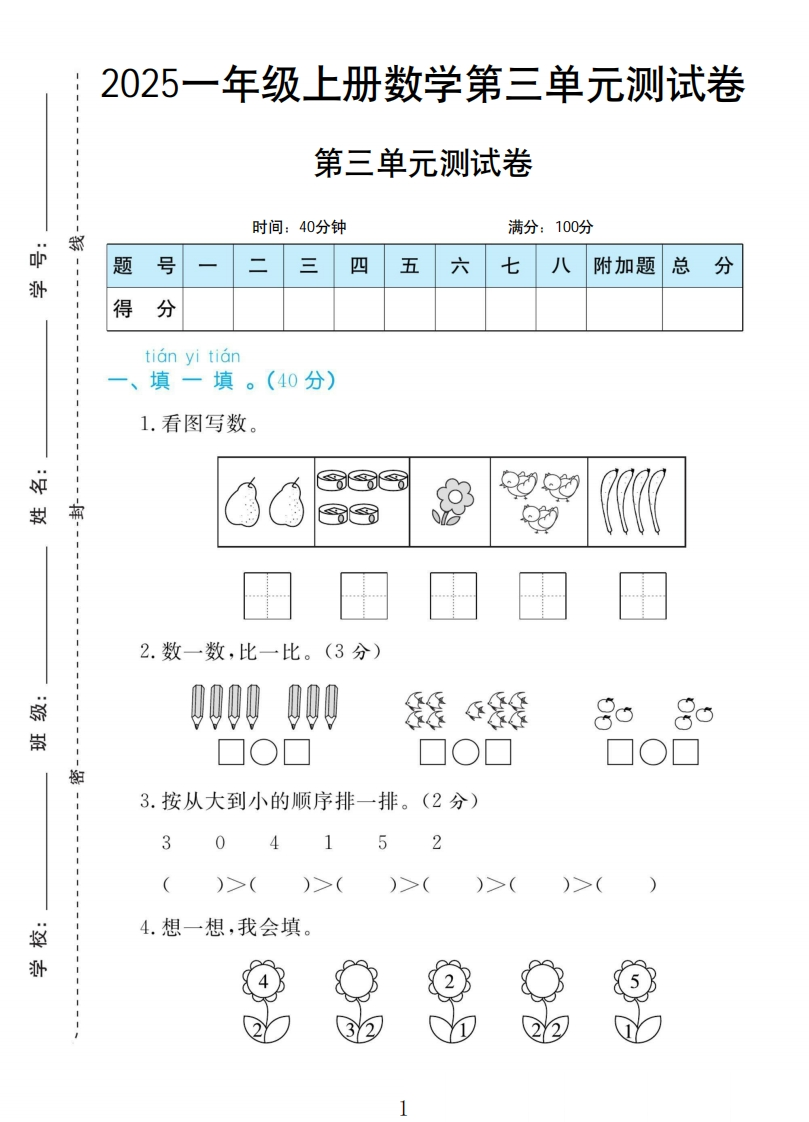 提取自黄冈名卷一年级上册数学人教版-教务资料网