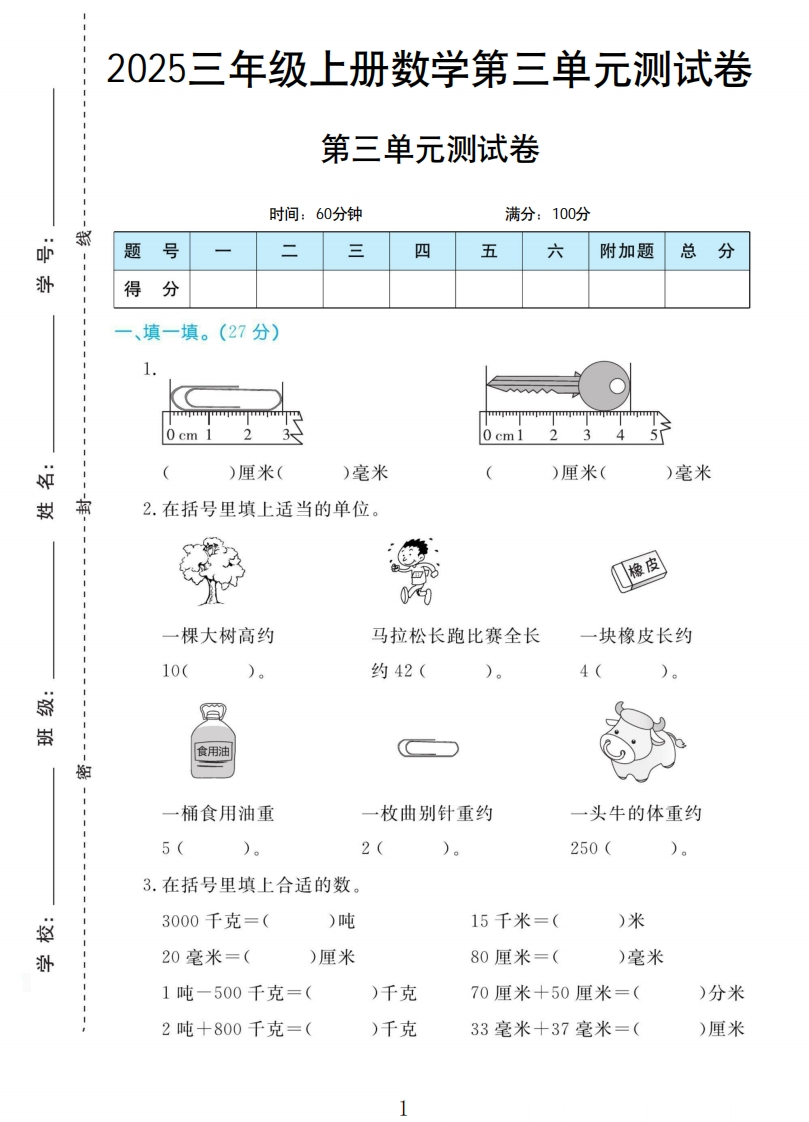 提取自黄冈名卷三年级上册数学人教版-教务资料网