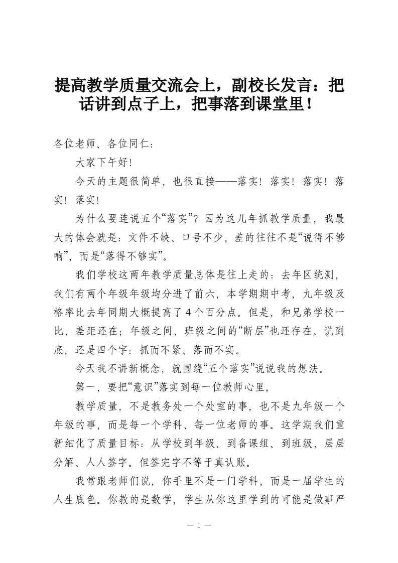 提高教学质量交流会上，副校长发言：把话讲到点子上，把事落到课堂里！-教务资料网