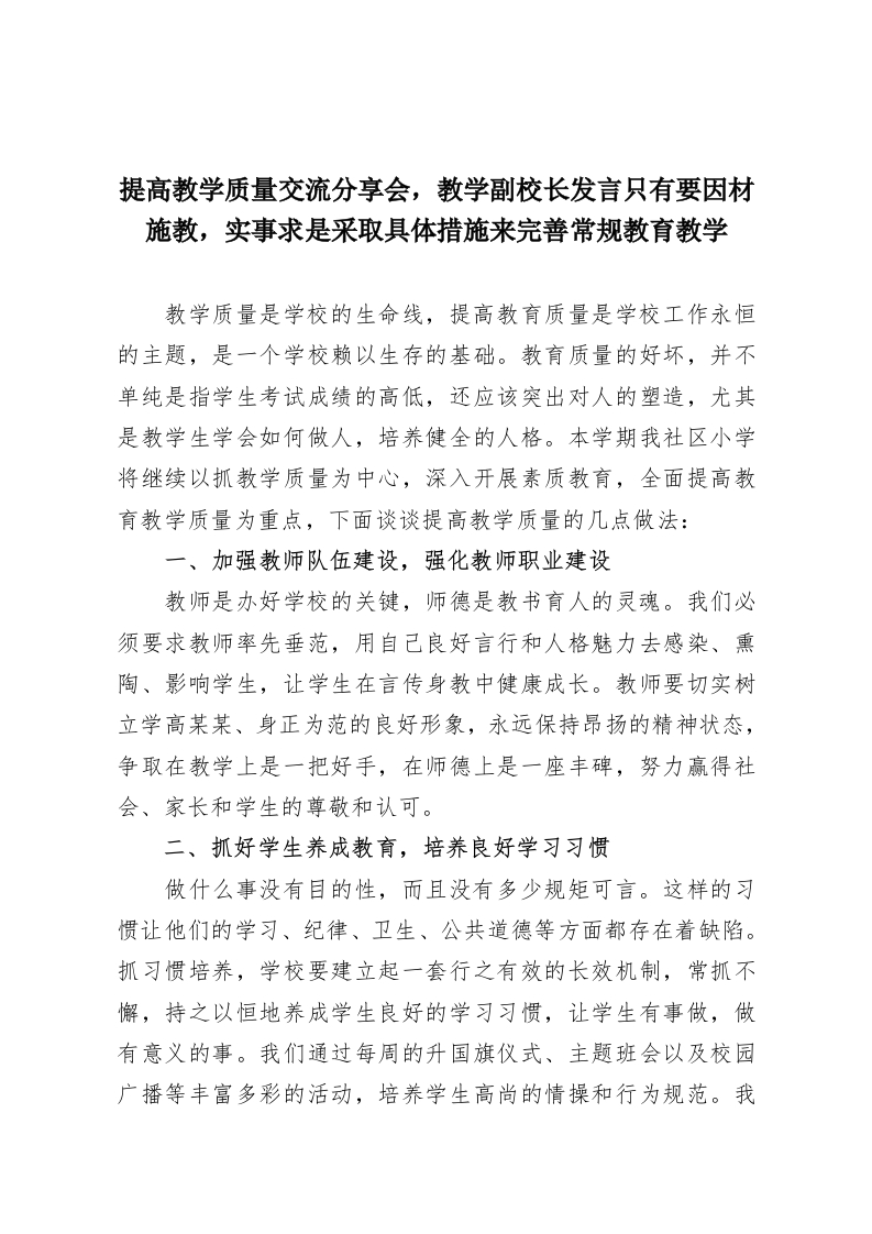 提高教学质量交流分享会，教学副校长发言只有要因材施教，实事求是采取具体措施来完善常规教育教学-教务资料网
