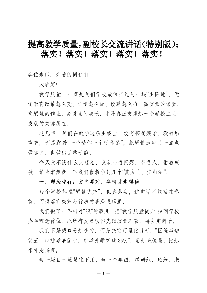 提高教学质量，副校长交流讲话（特别版）：落实！落实！落实！落实！落实！-教务资料网
