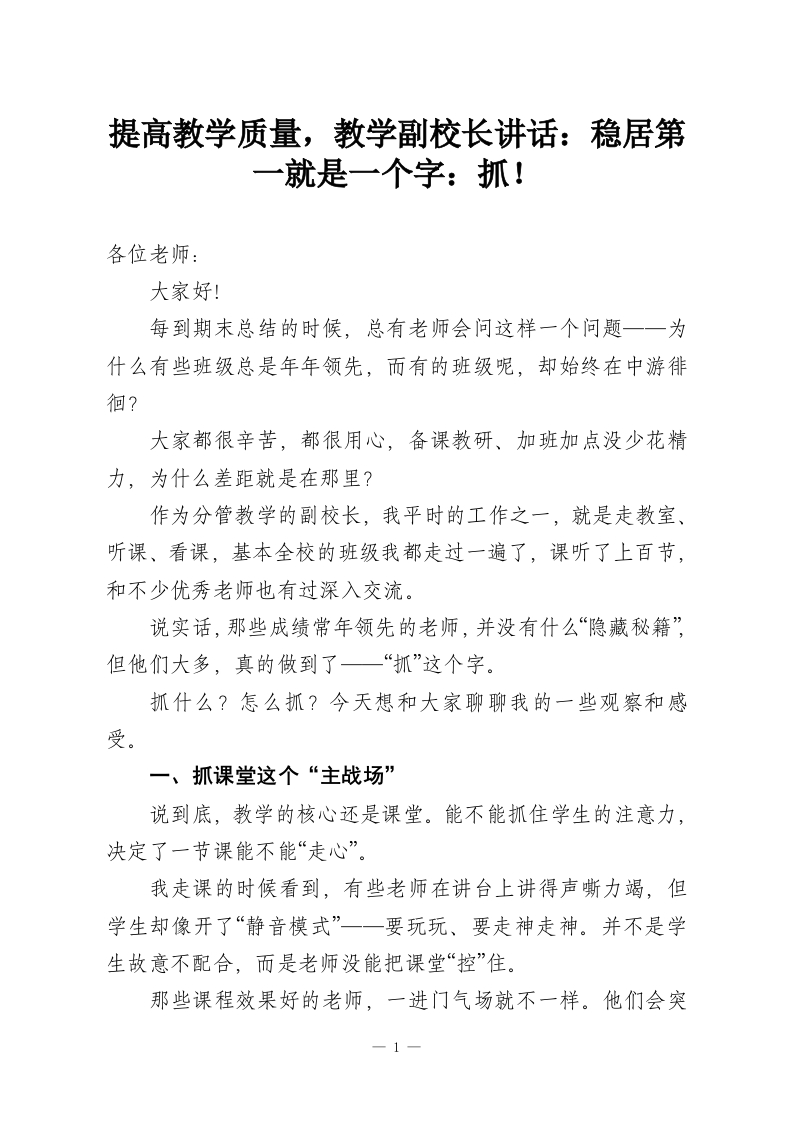 提高教学质量，教学副校长讲话：稳居第一就是一个字：抓！-教务资料网