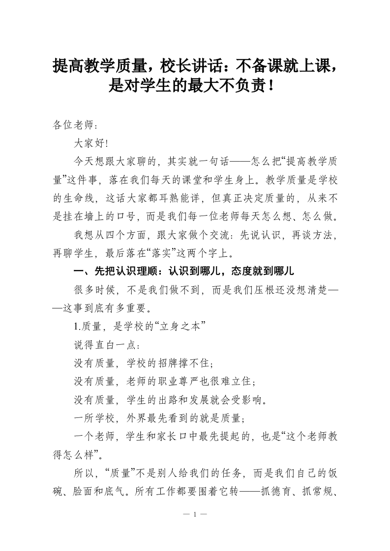 提高教学质量，校长讲话：不备课就上课，是对学生的最大不负责！-教务资料网