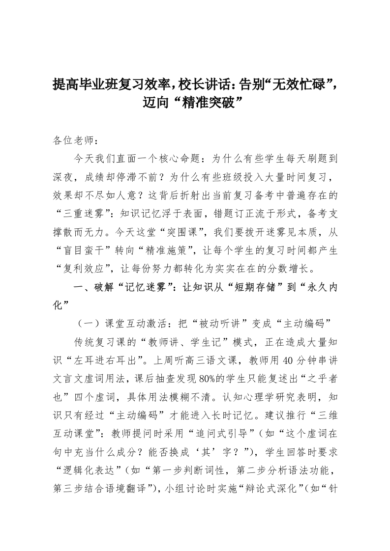 提高毕业班复习效率，校长讲话：告别“无效忙碌”，迈向“精准突破”-教务资料网