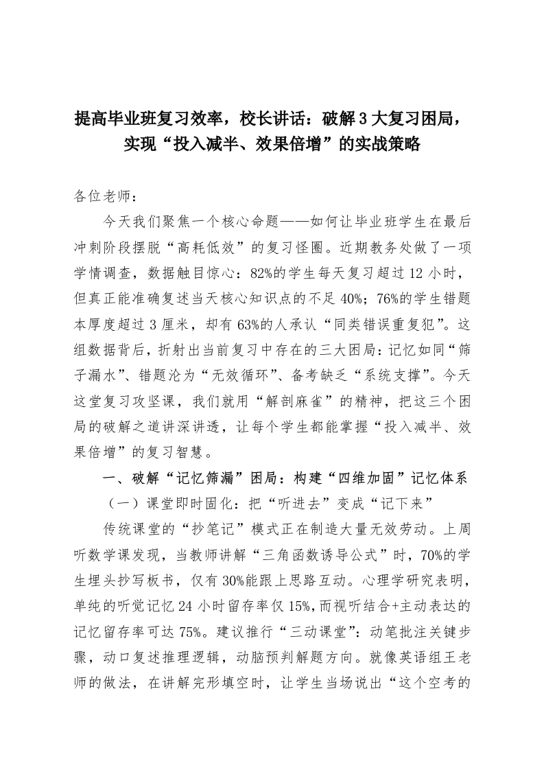 提高毕业班复习效率，校长讲话：破解3大复习困局，实现“投入减半、效果倍增”的实战策略-教务资料网