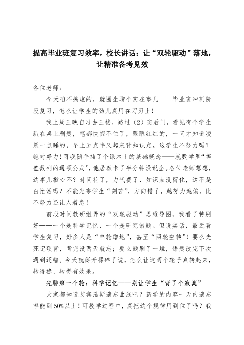 提高毕业班复习效率，校长讲话：让“双轮驱动”落地，让精准备考见效-教务资料网