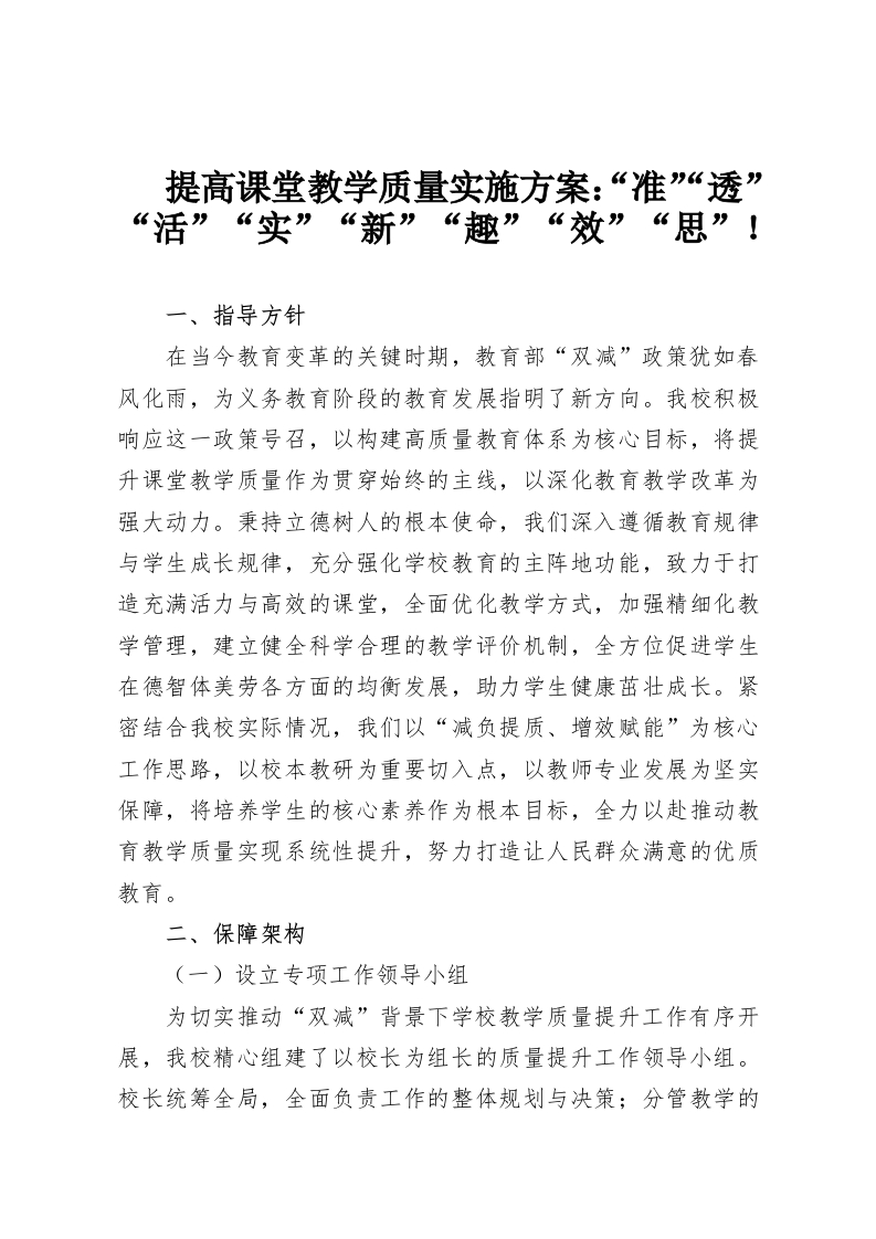 提高课堂教学质量实施方案：“准”“透”“活”“实”“新”“趣”“效”“思”！-教务资料网