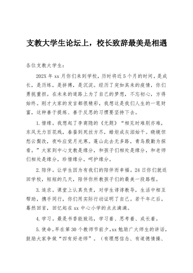 支教大学生论坛上，校长致辞最美是相遇-教务资料网