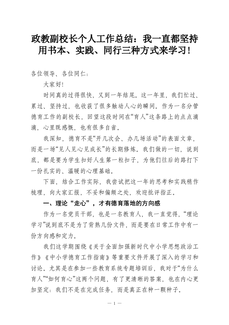 政教副校长个人工作总结：我一直都坚持用书本、实践、同行三种方式来学习!-教务资料网