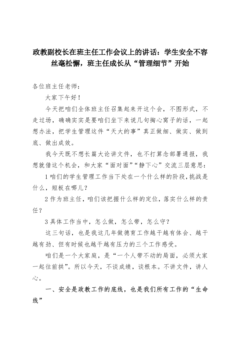政教副校长在班主任工作会议上的讲话：学生安全不容丝毫松懈，班主任成长从“管理细节”开始-教务资料网