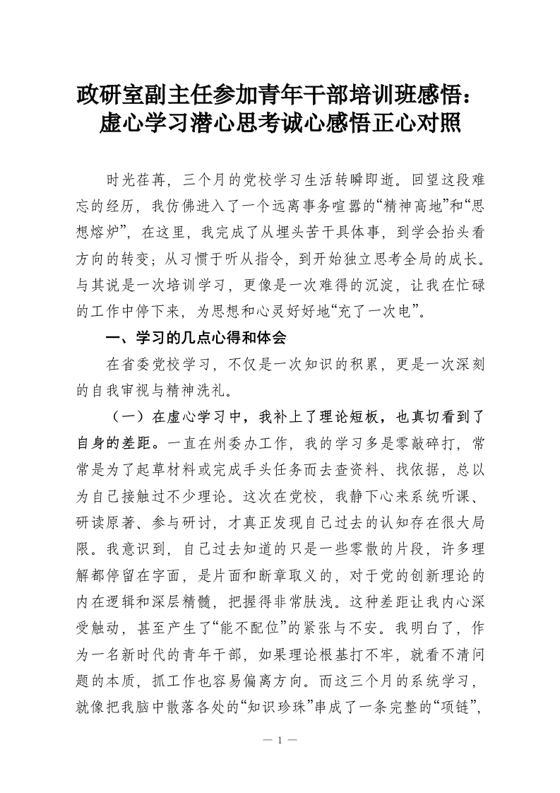 政研室副主任参加青年干部培训班感悟：虚心学习潜心思考诚心感悟正心对照-教务资料网