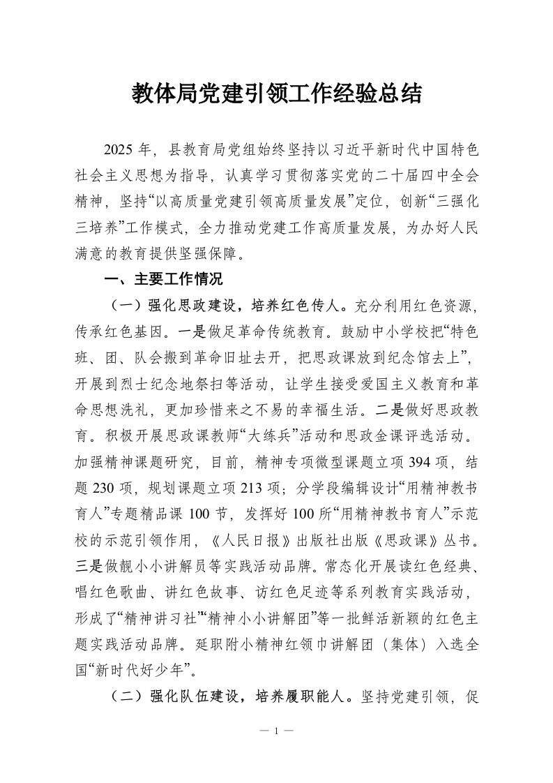 教体局党建引领工作经验总结-教务资料网