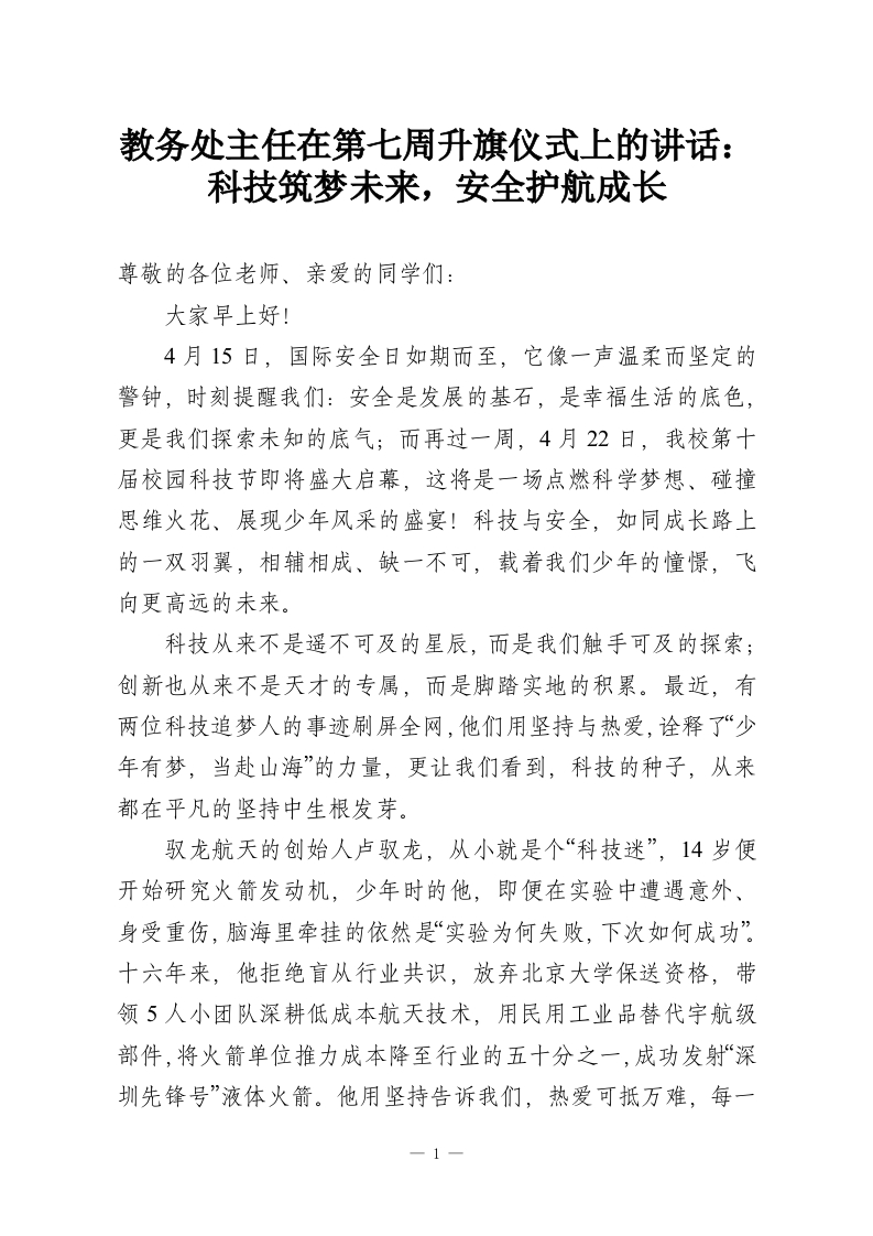 教务处主任在第七周升旗仪式上的讲话：科技筑梦未来，安全护航成长-教务资料网
