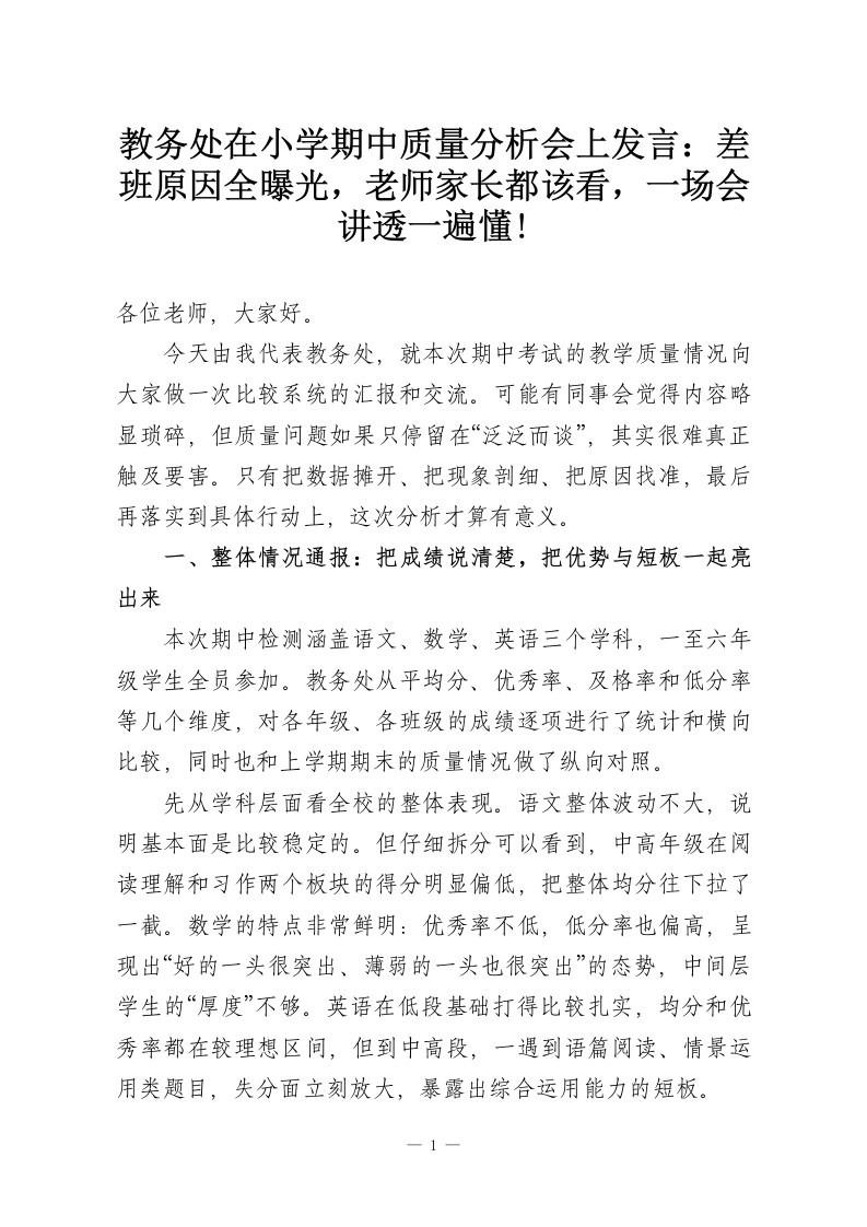 教务处在小学期中质量分析会上发言：差班原因全曝光，老师家长都该看，一场会讲透一遍懂!-教务资料网