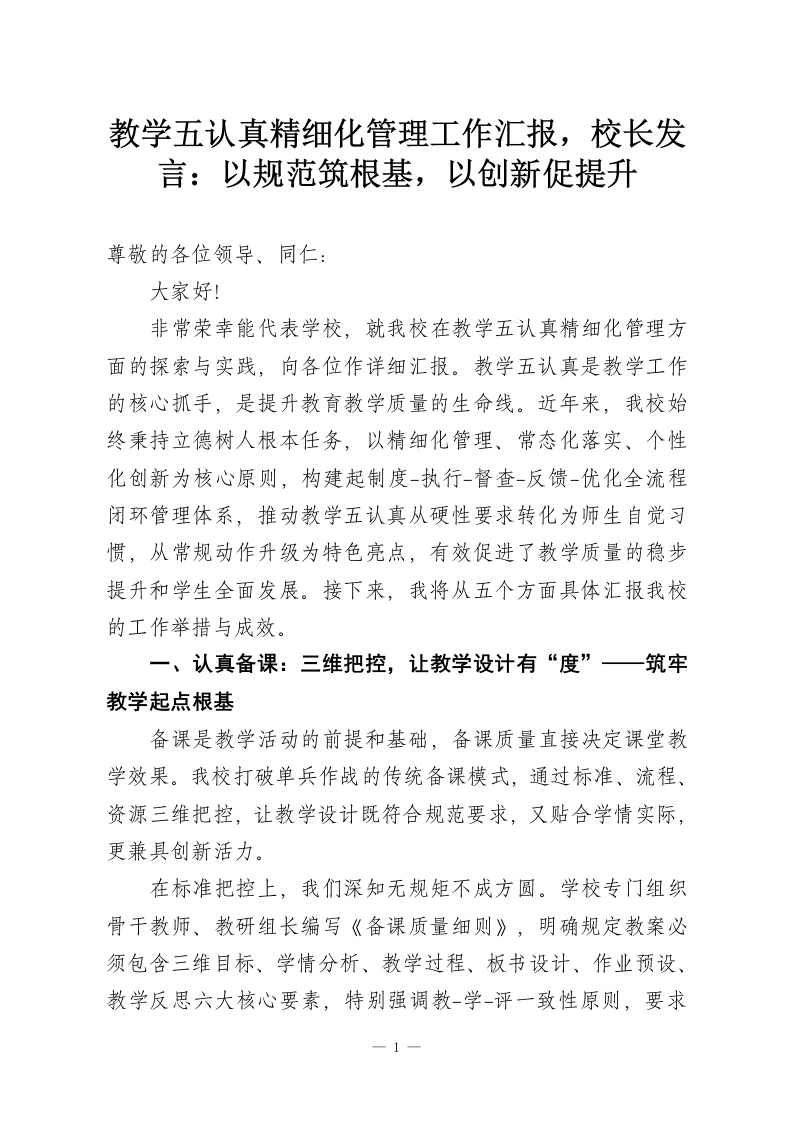 教学五认真精细化管理工作汇报，校长发言：以规范筑根基，以创新促提升-教务资料网