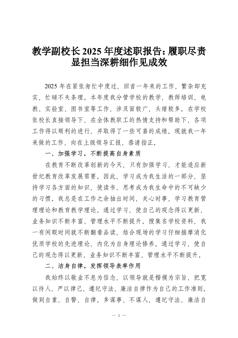 教学副校长2025年度述职报告：履职尽责显担当深耕细作见成效-教务资料网