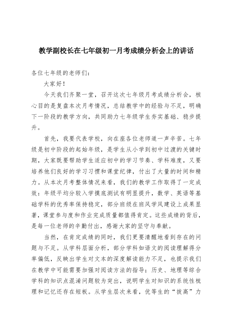 教学副校长在七年级初一月考成绩分析会上的讲话​-教务资料网