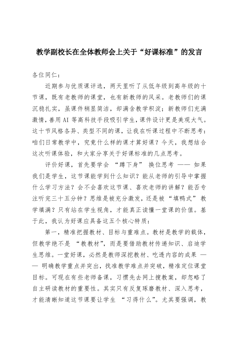 教学副校长在全体教师会上关于“好课标准”的发言-教务资料网