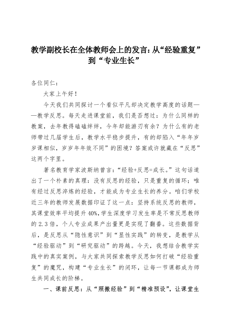教学副校长在全体教师会上的发言：从“经验重复”到“专业生长”-教务资料网