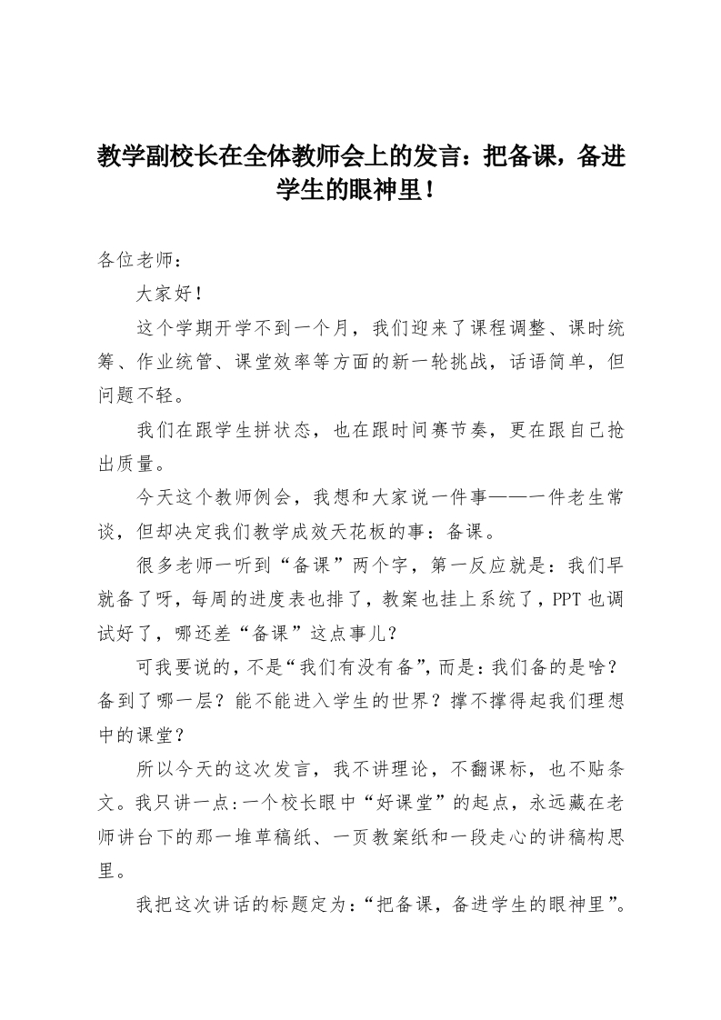 教学副校长在全体教师会上的发言：把备课，备进学生的眼神里！-教务资料网