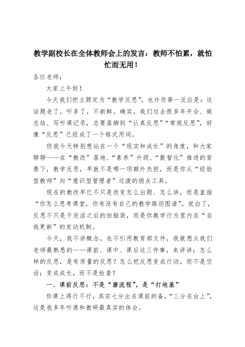 教学副校长在全体教师会上的发言：教师不怕累，就怕忙而无用！-教务资料网