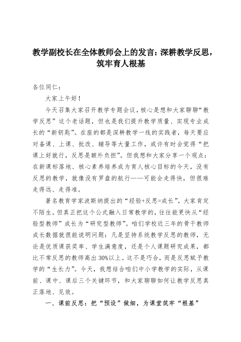 教学副校长在全体教师会上的发言：深耕教学反思，筑牢育人根基-教务资料网