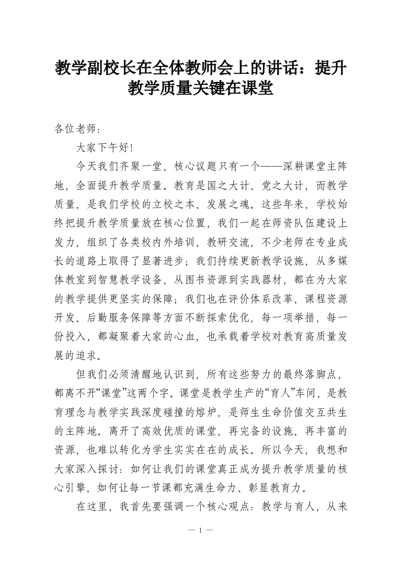 教学副校长在全体教师会上的讲话：提升教学质量关键在课堂-教务资料网