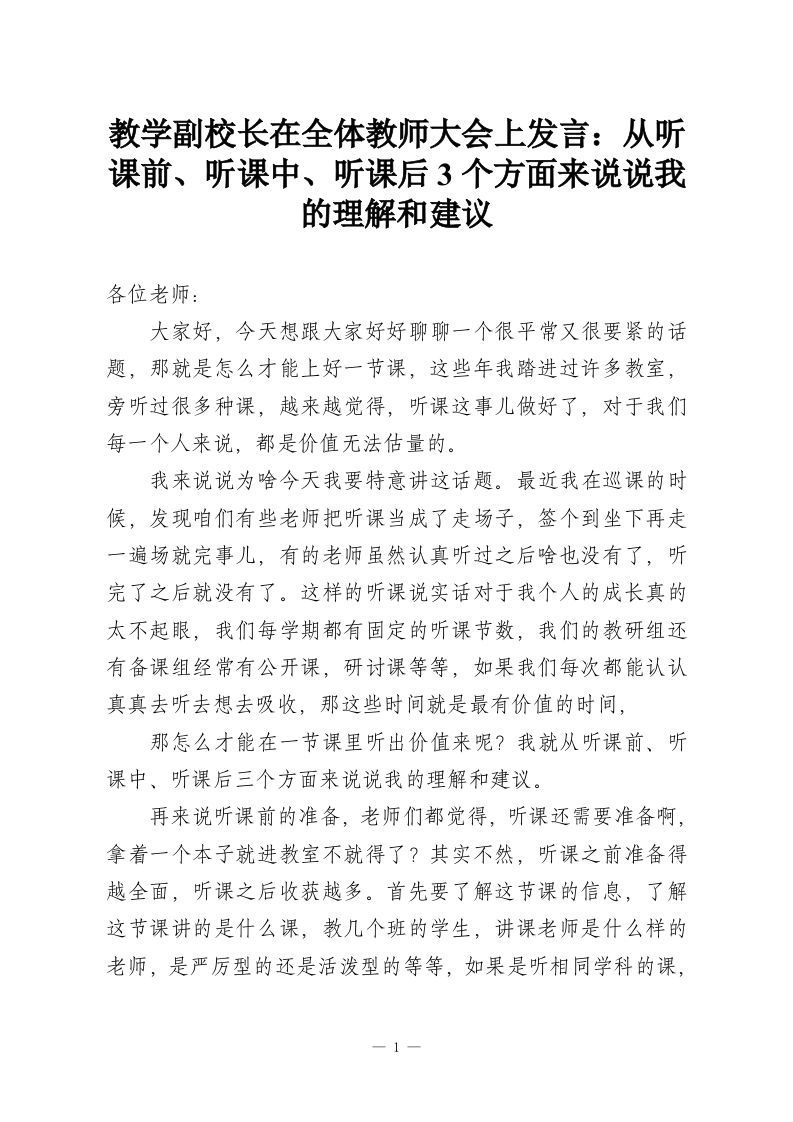 教学副校长在全体教师大会上发言：从听课前、听课中、听课后3个方面来说说我的理解和建议-教务资料网