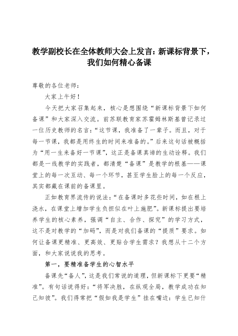教学副校长在全体教师大会上发言：新课标背景下，我们如何精心备课-教务资料网