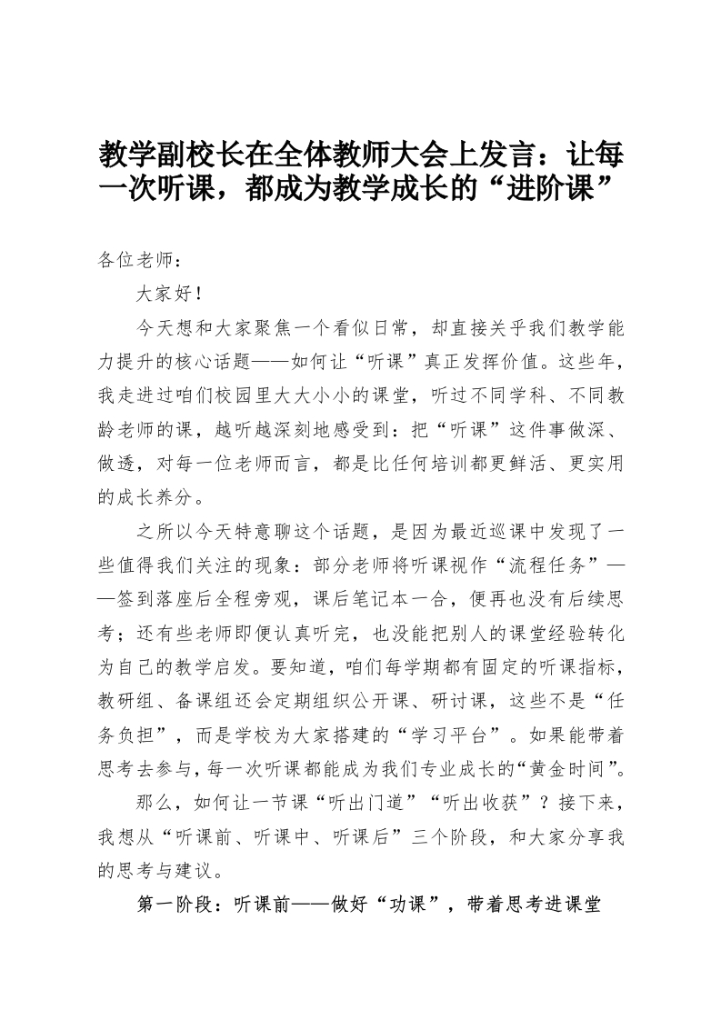 教学副校长在全体教师大会上发言：让每一次听课，都成为教学成长的“进阶课”-教务资料网