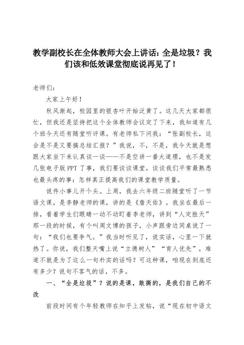教学副校长在全体教师大会上讲话：全是垃圾？我们该和低效课堂彻底说再见了！-教务资料网