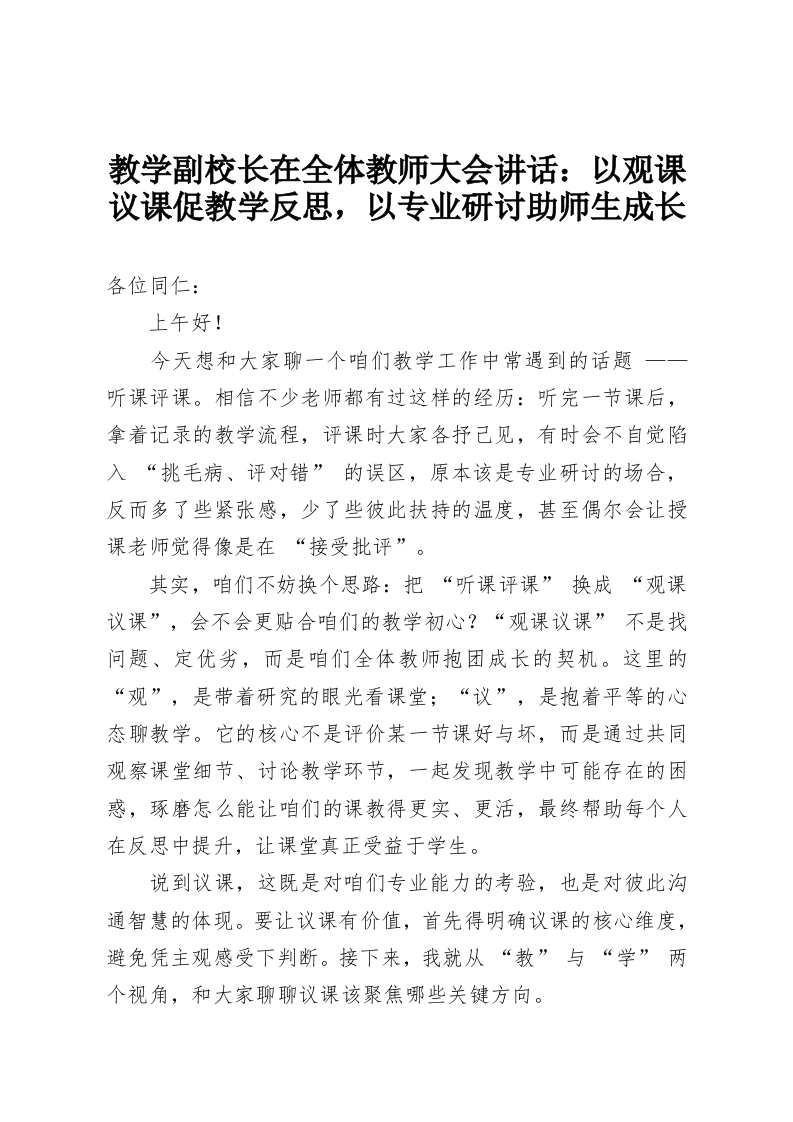 教学副校长在全体教师大会讲话：以观课议课促教学反思，以专业研讨助师生成长-教务资料网