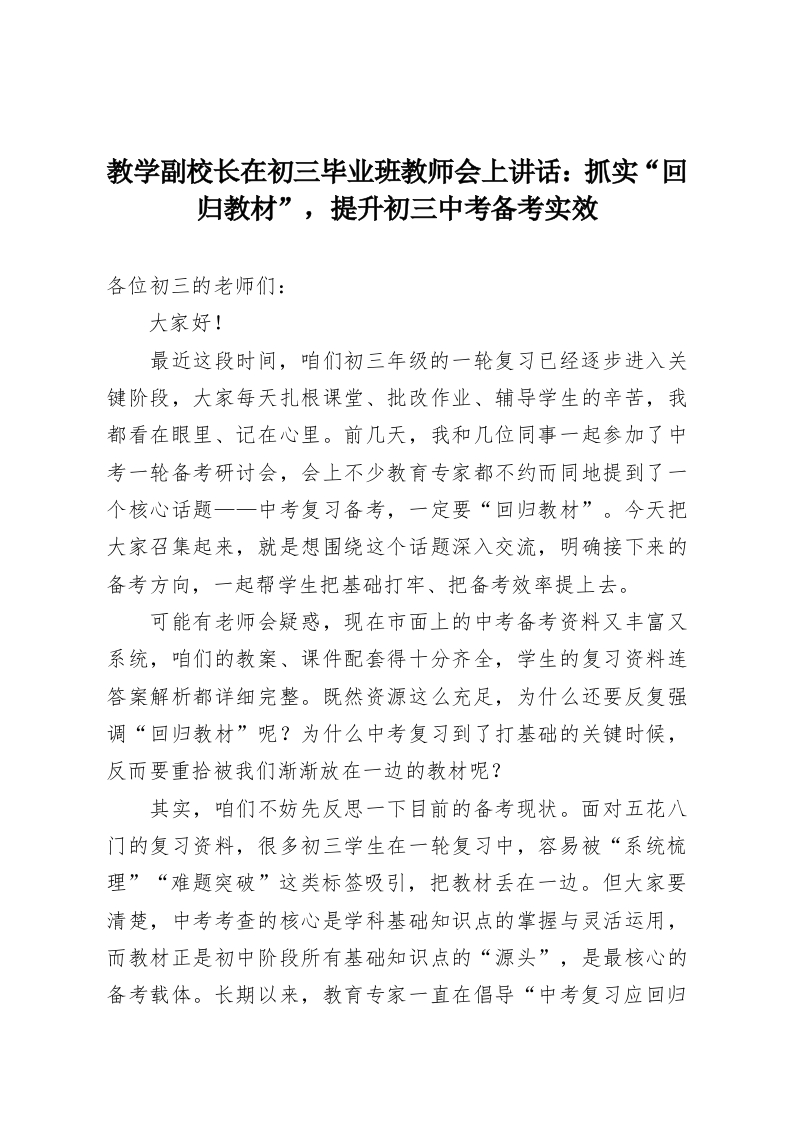 教学副校长在初三毕业班教师会上讲话：抓实“回归教材”，提升初三中考备考实效-教务资料网