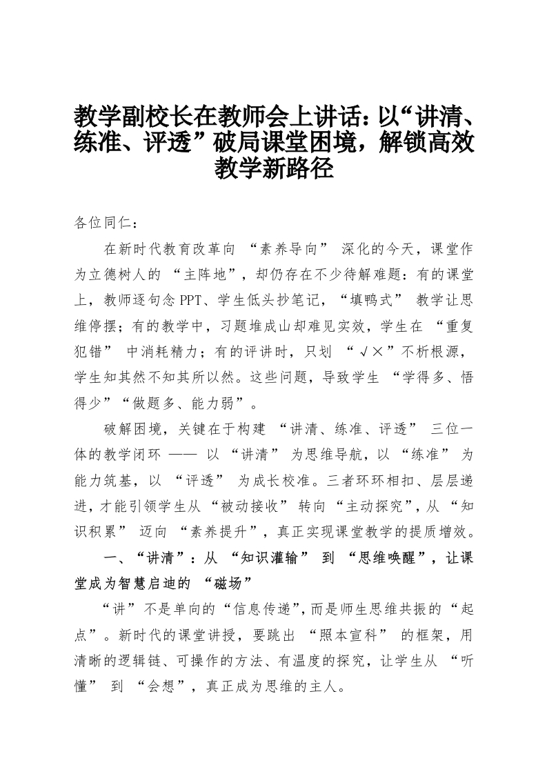 教学副校长在教师会上讲话：以“讲清、练准、评透”破局课堂困境，解锁高效教学新路径-教务资料网