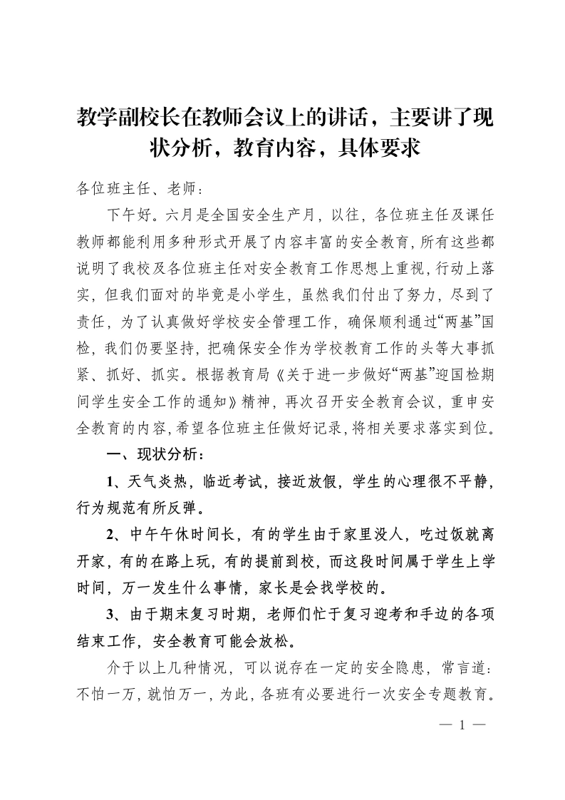 教学副校长在教师会议上的讲话，主要讲了现状分析，教育内容，具体要求-教务资料网