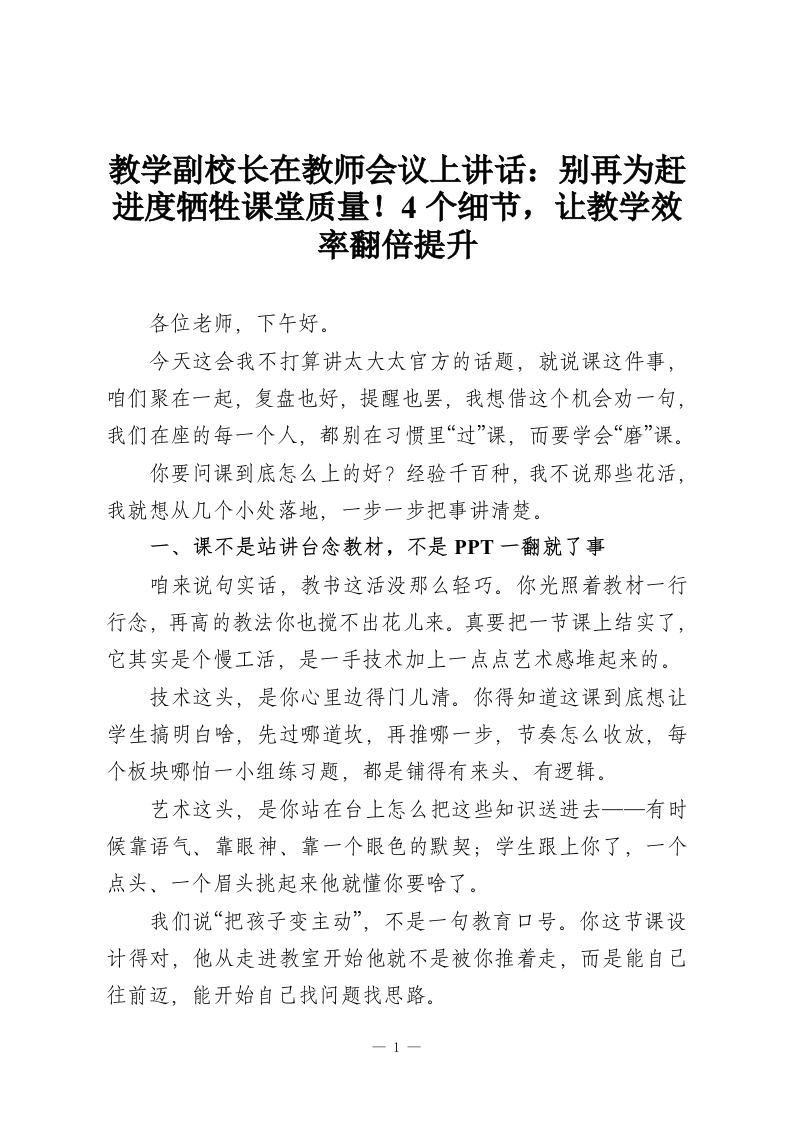 教学副校长在教师会议上讲话：别再为赶进度牺牲课堂质量！4个细节，让教学效率翻倍提升-教务资料网
