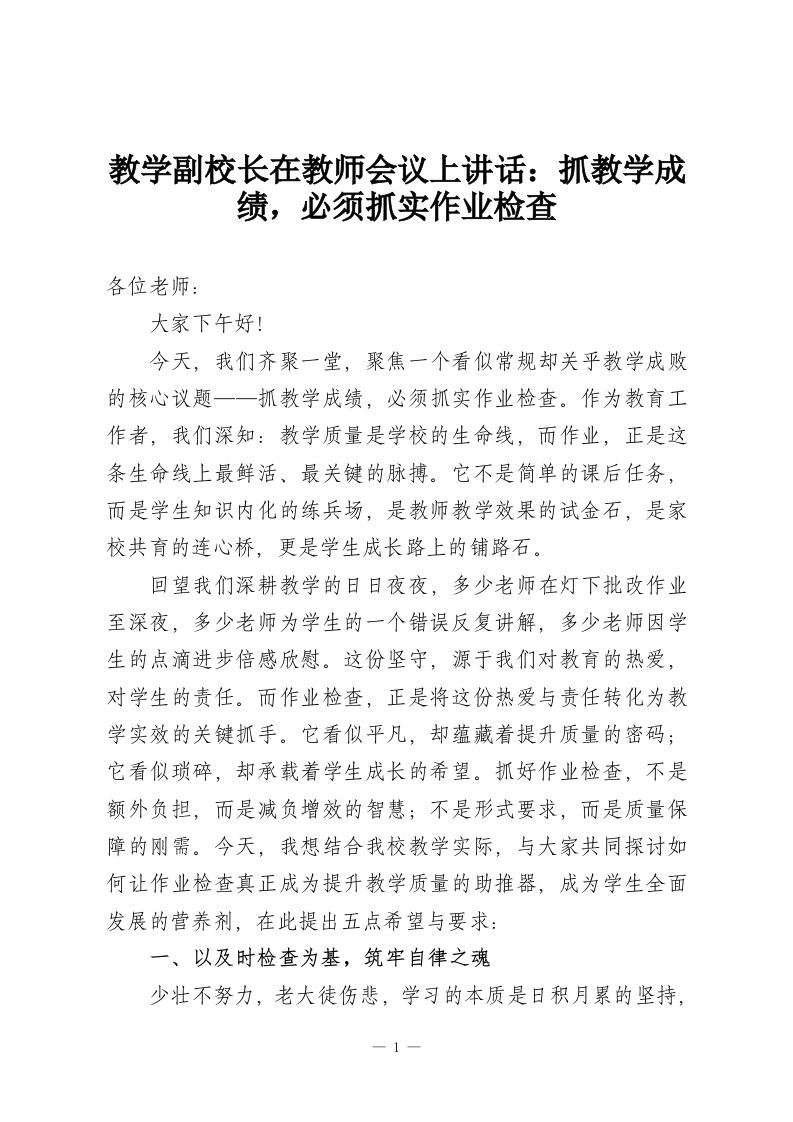 教学副校长在教师会议上讲话：抓教学成绩，必须抓实作业检查-教务资料网
