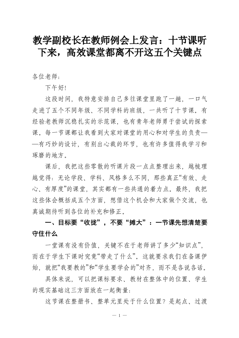 教学副校长在教师例会上发言：十节课听下来，高效课堂都离不开这五个关键点-教务资料网