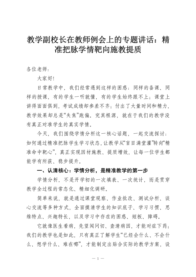 教学副校长在教师例会上的专题讲话：精准把脉学情靶向施教提质-教务资料网