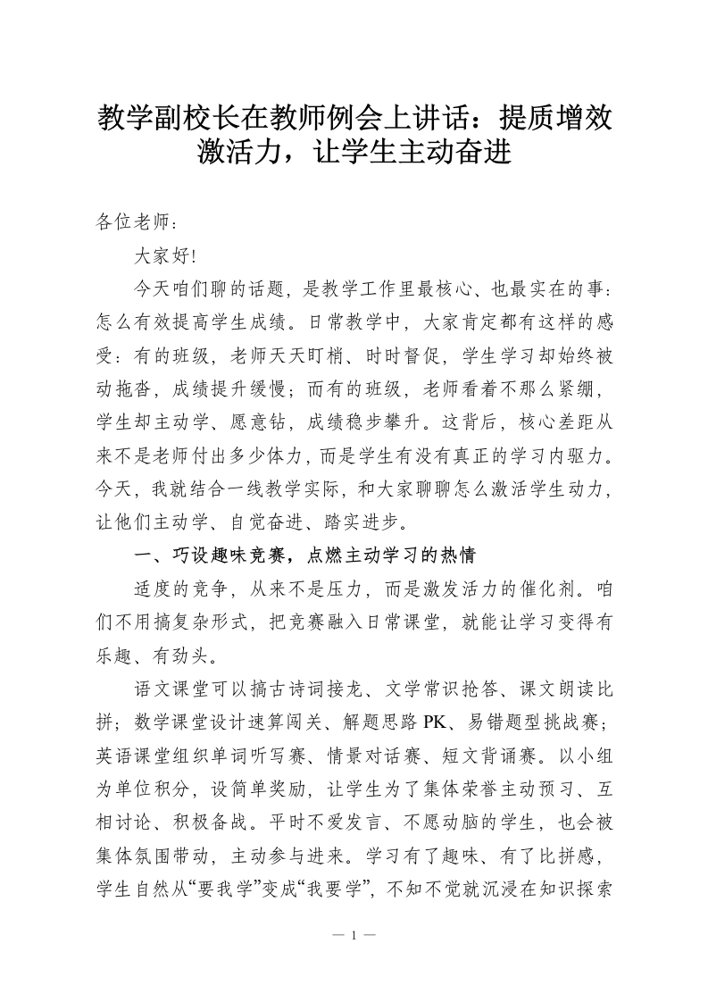 教学副校长在教师例会上讲话：提质增效激活力，让学生主动奋进-教务资料网
