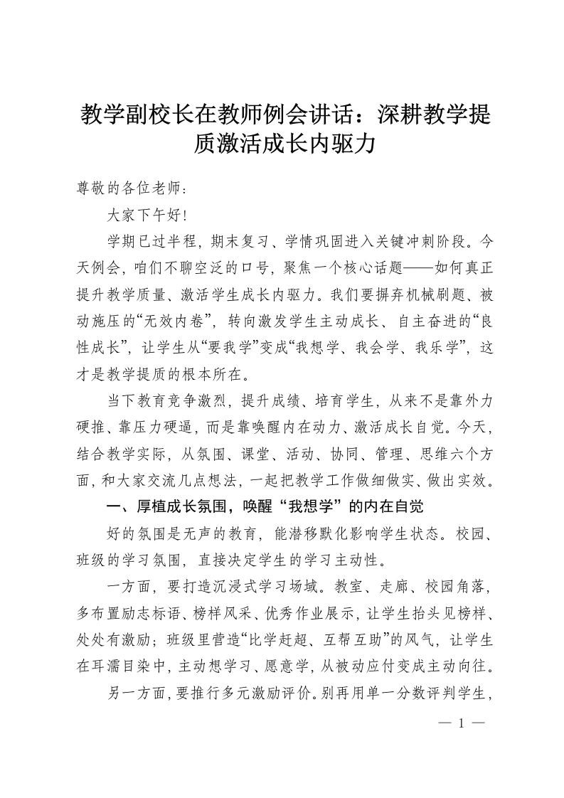 教学副校长在教师例会讲话：深耕教学提质激活成长内驱力-教务资料网